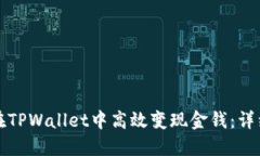 如何在TPWallet中高效变现金钱：详细指南