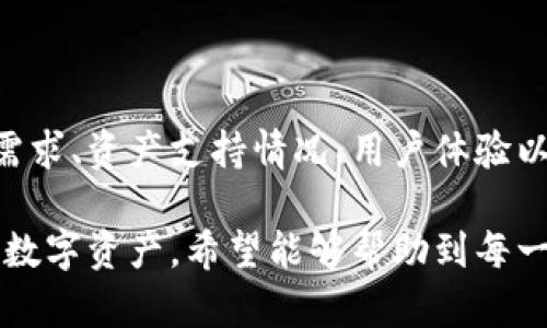 如何在TPWallet中查看持币情况，轻松管理您的数字资产

bianwei/bianwei
TPWallet, 查看持币情况, 数字资产管理, 钱包使用指南/guanjianci

### 内容大纲

1. 引言
   - 介绍TPWallet及其重要性
   - 解析持币情况的重要性

2. TPWallet概述
   - TPWallet的功能与特点
   - 安全性与用户体验

3. 如何注册并设置TPWallet
   - 注册流程
   - 钱包设置与安全措施

4. 查看持币情况的步骤
   - 登录TPWallet账号
   - 导航至资产页面
   - 详细查看持币情况

5. 分析持币情况的数据
   - 资产种类
   - 持币数量与价值
   - 持币趋势与变化

6. 如何资产管理
   - 投资决策依据
   - 资产配置策略

7. 常见问题解答
   - Q1: TPWallet支持哪些币种？
   - Q2: 如何提高TPWallet的安全性？
   - Q3: TPWallet的交易费用如何计算？
   - Q4: 遇到问题该如何联系TPWallet客服？
   - Q5: 如何通过TPWallet进行资产转移？
   - Q6: TPWallet和其他钱包的比较

---

## 1. 引言

随着区块链技术的快速发展，数字资产管理变得愈发重要，其中钱包的选择与使用显得尤为关键。TPWallet作为近年来备受关注的数字资产管理工具，提供了便捷的操作界面和强大的功能，使用户能够轻松管理自己的各类数字资产。

在进行数字资产交易时，及时查看持币情况不仅能帮助用户及时把握市场动态，还有助于用户做出更明智的投资决策。因此，了解如何在TPWallet上查看持币情况就显得尤为重要。

## 2. TPWallet概述

TPWallet不仅支持多种主流数字货币，还具备强大的资产管理功能。该钱包能够实时显示用户持有的资产情况，让用户在任何时间、任何地点都能轻松查看自己的数字财富。TPWallet因其便捷的操作界面和较高的安全性而受到广泛欢迎。

### TPWallet的功能与特点

TPWallet的主要特点包括：用户友好的界面、支持多币种、实时图表分析、资产公告功能等。例如，用户可以根据个人需求选择不同的资产类别进行查看，实时了解市场动态，有助于做出的投资策略。

### 安全性与用户体验

TPWallet高度重视用户资产的安全性，采用多重加密技术，确保用户数据和资产不被泄露。同时，TPWallet还设计了清晰直观的用户体验，使得即使是新手用户也能快速上手，轻松管理资产。

## 3. 如何注册并设置TPWallet

### 注册流程

要使用TPWallet，用户需先完成注册流程。访问TPWallet官方网站，点击注册按钮并填写相关信息，确认电子邮件地址，以此激活账户。注册过程简便，不需要用户提供过多隐私信息。

### 钱包设置与安全措施

完成注册后，用户应及时设置安全措施，如设置强密码和开启双重认证。通过这些安全措施，用户的数字资产能够获得更好的保护，避免不必要的财产损失。

## 4. 查看持币情况的步骤

### 登录TPWallet账号

打开TPWallet应用或网站，输入注册时填写的用户名和密码进行登录。在登录成功后，用户能够看到钱包主界面，显示当前的资产总览。

### 导航至资产页面

在钱包主界面，用户可以轻松找到“资产”或“钱包”这一选项，点击进入即可直观看到持有的各种数字资产情况。

### 详细查看持币情况

在资产页面，用户可以详细查看各类资产的持有情况，包括币种类型、持币数量、资产总值等信息。此外，不同资产的历史数据图表也能帮助用户更好地了解持币情况及变化趋势。

## 5. 分析持币情况的数据

### 资产种类

持币情况分析的第一步是了解用户所持有的各类资产，包括主流的比特币、以太坊等数字货币，以及其他可能的山寨币、稳定币等，这些都能影响用户的资产结构。

### 持币数量与价值

通过TPWallet，用户可以查看每种数字资产的持币数量及其当前市场价值，同时也能一键计算出总资产价值，有助于实时评估投资状况。

### 持币趋势与变化

TPWallet还提供持币的历史数据，以图表形式展示，以便用户了解某种资产在不同时期的价值变化，这能辅助用户做出未来投资的有力依据。

## 6. 如何资产管理

### 投资决策依据

通过TPWallet的持币情况数据，用户可以分析哪些数字资产表现优异，哪些则可能面临亏损风险。如此一来，用户能作出更具战略性的投资决策，以期获得更高回报率。

### 资产配置策略

理想的资产配置往往涉及多元化投资原则。凭借TPWallet提供的实时数据，用户可以评估资产配置的合理性，并及时进行调整，以适应不断变化的市场环境。

## 7. 常见问题解答

### Q1: TPWallet支持哪些币种？

TPWallet目前支持包括比特币、以太坊、莱特币及多种ERC20代币等主流数字货币。用户可以根据交易需求选择合适的币种进行管理。同时，TPWallet也在持续更新，以增加更多币种的支持。

### Q2: 如何提高TPWallet的安全性？

用户可以通过多种措施提高TPWallet的安全性，如设置强密码、开启双重认证、定期更换密码、定期查阅账户活动记录等。同时，保持设备和软件的更新也能有效增强安全防护。

### Q3: TPWallet的交易费用如何计算？

TPWallet的交易费用通常依据网络拥堵程度以及用户选择的币种而不同。用户在进行交易时，可以在交易界面上查看费用详情，确保对费用情况有充分了解。

### Q4: 遇到问题该如何联系TPWallet客服？

用户如在使用TPWallet的过程中遇到困难，可以通过官方网站的联系方式进行随时咨询。通常，TPWallet提供多种联系渠道，比如邮件、在线客服、以及社交媒体平台等，便于用户得到帮助。

### Q5: 如何通过TPWallet进行资产转移？

在TPWallet内进行资产转移非常简单。用户只需进入资产页面，选择目标币种，点击转移，输入目标地址和转移金额，最后确认交易信息即可完成转移。在转移过程中，用户应确保输入地址无误，以防造成资产损失。

### Q6: TPWallet和其他钱包的比较

TPWallet与其他数字钱包相比，凭借多种功能和便利性脱颖而出。用户在选择钱包时，可以根据自己的需求、资产支持情况、用户体验以及安全性等因素进行综合评估。

以上内容为TPWallet的全面指南，从注册、使用到管理，都给予了详细描述，帮助用户更加有效地管理其数字资产。希望能够帮助到每一位用户！