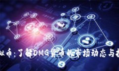 DMG虚拟币：了解DMG货币的市场动态与投资潜力