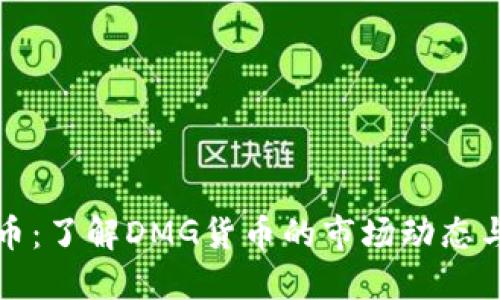 DMG虚拟币：了解DMG货币的市场动态与投资潜力