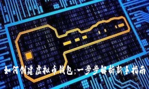 如何创建虚拟币钱包：一步步解析新手指南