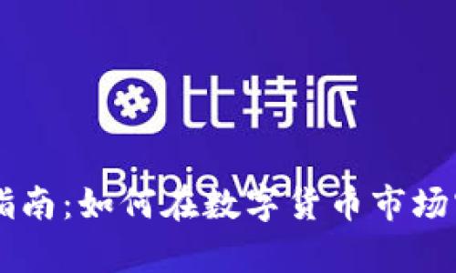 虚拟币暴富指南：如何在数字货币市场实现财富自由