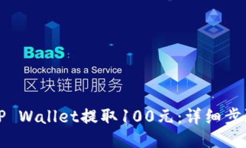 如何从TP Wallet提取100元：详细步骤与技巧