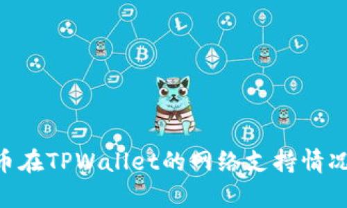 ABT币在TPWallet的网络支持情况解析