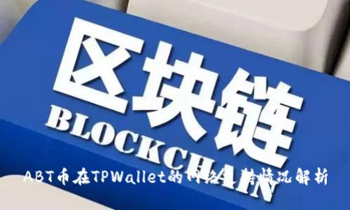 ABT币在TPWallet的网络支持情况解析