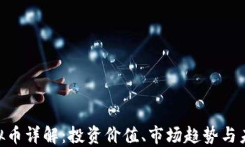 
ELD虚拟币详解：投资价值、市场趋势与未来发展