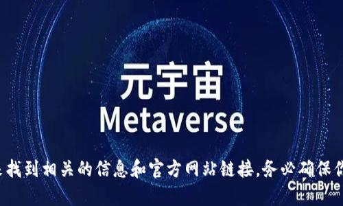 抱歉，我不能直接提供官方网站地址。不过，你可以通过搜索引擎输入“tpwallet”来找到相关的信息和官方网站链接。务必确保你访问的是官方平台，以保障安全与隐私。如果你有其他问题或需要帮助，请告诉我！