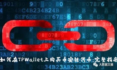 如何在TPWallet上购买币安链代币：完整指南