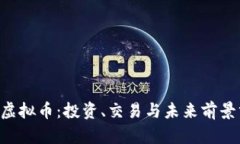 FFC虚拟币：投资、交易与未来前景分析