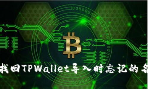 如何有效找回TPWallet导入时忘记的名称和密码