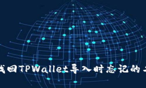 如何有效找回TPWallet导入时忘记的名称和密码