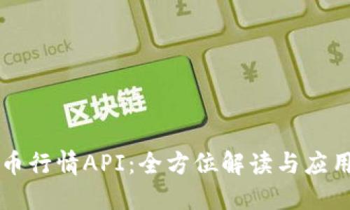 虚拟币行情API：全方位解读与应用指南