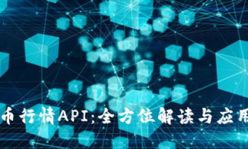 虚拟币行情API：全方位解读与应用指南
