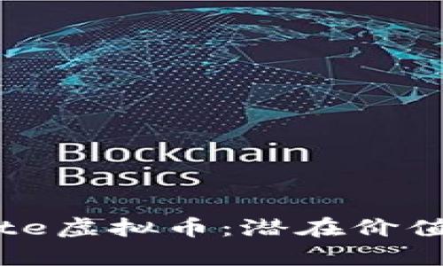 深入探讨Bite虚拟币：潜在价值与市场分析