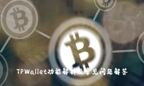 TPWallet功能解析及常见问题解答