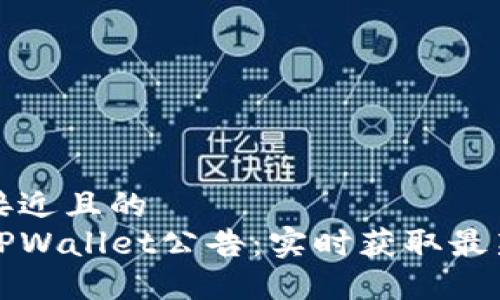 思考一个接近且的  
如何查看TPWallet公告：实时获取最新信息指南