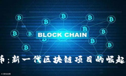 LUNA虚拟币：新一代区块链项目的崛起与价值分析