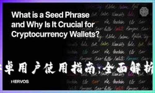 TPWallet安卓用户使用指南：全面解析与实用技巧