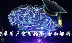 TPWallet安卓用户使用指南：全面解析与实用技巧