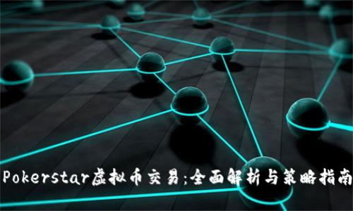 Pokerstar虚拟币交易：全面解析与策略指南