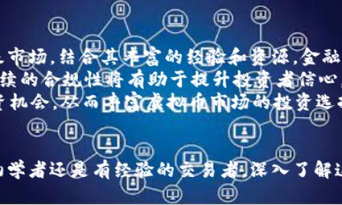 baioti虚拟币交易平台一级市场全解析：如何选择最适合你的投资平台/baioti
虚拟币, 交易平台, 一级市场, 投资/guanjianci

## 内容主体大纲

1. **引言**
   - 虚拟币的兴起与市场概述
   - 一级市场的定义与重要性

2. **一级市场的概念与特点**
   - 什么是一级市场
   - 一级市场与其他市场的区别
   - 一级市场的投资机会

3. **虚拟币交易平台的类型**
   - 集中式交易平台
   - 去中心化交易平台
   - 其他类型的交易平台分析

4. **选择合适的虚拟币交易平台**
   - 交易平台的安全性
   - 用户体验与界面设计
   - 费用结构与佣金分析
   - 客户服务与支持

5. **虚拟币市场的基本面分析**
   - 了解市场趋势
   - 交易量与流动性分析
   - 行业新闻与影响因素

6. **虚拟币投资的风险和收益**
   - 风险的种类与分析
   - 盈利模型与投资策略
   - 风险管理的重要性

7. **总结**
   - 一级市场的未来展望
   - 投资者应关注的要点

## 问题与详细介绍

### 1. 什么是一级市场，它与二级市场有什么不同？
一级市场通常指的是投资者直接参与初次发行的市场，也就是新币发行的阶段。在虚拟币领域，一级市场通常涉及通过ICO（首次代币发行）、IEO（首次交易所发行）等方式来获取新的加密货币。这些新的虚拟币项目通常是在平台上进行首次销售，投资者能够在此阶段以较低的价格购买潜在的未来增长代币。
与之相对的二级市场则是指这些代币在交易所上市后的交易活动，投资者在此市场中买卖已发行的虚拟币。在二级市场，价格更多地由供需关系决定，而在一级市场，往往是通过项目方设置的发售价格。
一级市场的主要特点包括：有限的投资机会、较高的风险潜在收益、以及对新币项目背景的高度依赖；而在二级市场上，流动性更强，交易更为频繁，价格受市场情绪影响较大。理解这两者之间的区别，有助于投资者在进行虚拟币投资时做出更为明智的决策。

### 2. 如何选择安全可靠的虚拟币交易平台？
选择一个安全可靠的虚拟币交易平台是投资者在进入市场之前必须考虑的重要因素。首先，平台的安全性是首要考虑的因素。投资者应该查看交易平台是否具备良好的安全保障措施，比如两步验证、冷钱包储存、资产保险等。
其次，平台的合规性也是判断一个交易平台是否可靠的重要标准。合规的平台通常会受到金融监管机构的监管，可以更好地保护投资者的权益。此外，投资者可以查阅平台的相关证照和注册信息，确保它是合法运营的。
用户的反馈也很重要，平台的声誉和用户评价可以作为参考依据。调查其他用户的体验，了解他们在使用过程中遇到的问题，可以帮助投资者避免潜在风险。
最后，投资者应关注该交易平台提供的交易对和交易量，流动性高的交易平台通常更加安全、便捷，能够更好地满足投资者的交易需求。

### 3. 虚拟币交易平台的费用结构是怎样的？
了解虚拟币交易平台的费用结构是每个投资者的任务，因为不同平台的费用标准可能显著不同。一般来说，费用可以分为交易费用、转账费用、提现费用等多个种类。
交易费用是投资者进行交易时所需支付的费用，通常以百分比的形式计算，和交易额直接相关。平台可能会分为制造者和接受者费用，并且根据不同的交易量提供阶梯式的费用折扣，所以投资者应该了解这些政策以更好地选择平台。
转账费用则指的是从一个钱包转移到另一个钱包所需支付的费用，这通常会因网络拥堵而波动。提现费用是投资者将资金从平台提取至银行账户所需支付的费用，不同平台的提现费用差异很大，有的平台甚至提供免费提现的服务。
综上所述，投资者在选择虚拟币交易平台时，应该仔细了解费用结构，并进行比较，以确保不会因费用问题影响其投资收益。

### 4. 对于新手投资者，如何进行虚拟币的基本面分析？
基本面分析是虚拟币投资中不可或缺的一部分，尤其对于新手投资者来说理解基本面分析可以帮助他们对市场有更深刻的认识。首先，新手投资者应该了解所投资虚拟币的背景和项目团队，研究它们的白皮书，了解其使命、愿景及技术实现路径。
其次，投资者需要关注市场趋势，包括行业发展方向、政策变化以及市场接受度。市场情绪和宏观经济形势对虚拟币的价格波动有很大影响，因此新手应关注行业新闻、分析公链与非公链的动态、竞争币的兴起等等。
再者，跟踪交易量和流动性是基本面分析的关键。高流动性和稳定的交易量通常意味着该虚拟币受欢迎，反之则可能表明市场对其信心不足。新手可以通过查阅行情网站、各大交易平台的交易数据来获取这些信息。
最后，与其他用户、专家进行交流，参与社区讨论也是获取信息的有效途径。微信群、论坛和社交媒体渠道都可以用来获取第一手资讯，帮助投资者形成客观的市场判断。

### 5. 面对市场波动，虚拟币投资的风险和收益如何平衡？
虚拟币市场的波动性非常大，投资者在参与其中必须强调风险管理和收益平衡。一方面，虚拟币投资的风险种类繁多，包括市场风险、流动性风险、监管风险等。为了降低这些风险，投资者可以采用分散投资的策略，将资金分配到不同的币种和项目中。
另一方面，了解和建立合理的交易策略非常重要。投资者应设定止损位和盈利目标，以帮助自己在市场波动时不盲目抛售或买入。此外，投资者可以通过定期审查持有的资产，适时调整投资组合，使风险保持在可控范围内。
此外，对于新手投资者来说，还是要保持耐心，避免因短期波动而做出情绪化的决策。应关注长期趋势，搭建适合自己的投资策略才是获得收益的关键。
总之，在虚拟币投资中，平衡风险和收益的核心在于做好充分的市场调研，合理制定个人的投资计划。

### 6. 未来的一级市场发展趋势是什么？投资者应该关注哪些方面？
随着区块链技术和虚拟货币市场的不断发展，一级市场也必然会呈现出新的趋势。首先，越来越多的传统金融机构开始进驻虚拟币一级市场。结合其丰富的经验和资源，金融机构的进入可能为初创虚拟币项目提供更多的资金支持和市场机会。
其次，合规性的增强将成为未来一级市场发展的重要导向。全球各国的监管措施逐渐完善，项目方必须遵循法律法规进行ICO或IEO，持续的合规性将有助于提升投资者信心，吸引更多的资本进入。
此外，技术的创新也会为一级市场带来变化。DeFi（去中心化金融）项目、NFT（非同质化代币）等新兴应用的涌现，可能会创造全新的投资机会，从而丰富虚拟币市场的投资选择。
投资者应该关注以上领域的动态，不断学习和适应市场的发展，以便在瞬息万变的虚拟币市场中把握住投资机遇。

在上述讨论中，我们围绕虚拟币交易平台一级市场的各个方面展开，旨在帮助投资者更好地理解这一复杂但充满机会的市场。无论是初学者还是有经验的交易者，深入了解这些内容都将有助于在 virtual currency 的交易中做出更明智的决策。