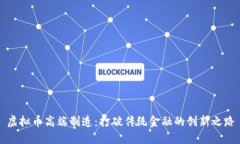 虚拟币高端制造：打破传统金融的创新之路