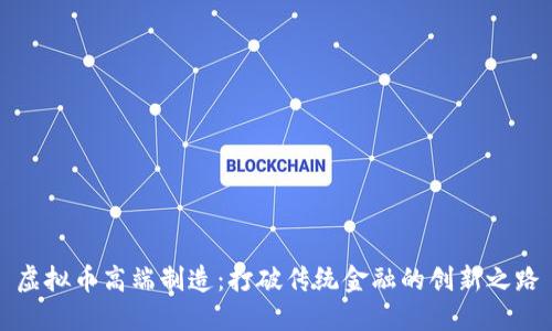 虚拟币高端制造：打破传统金融的创新之路