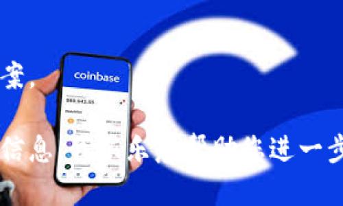 “TP的身份钱包”这个概念可能在不同的上下文中有不同的含义。以下是一个可能的解释和分析，旨在帮助您理解这个概念。

### TP的身份钱包的含义

TP的身份钱包通常与区块链技术和数字身份的管理有关。TP指的是“Trusted Platform”（信任平台），而身份钱包则是用于存储和管理数字身份凭证的工具。这样一个钱包可以存储用户的身份信息（如个人证件、驾驶执照、在线身份认证等），并通过加密技术保证信息的安全性和隐私性。

#### 1. 数字身份管理的背景

随着互联网的发展，在线身份的管理变得越来越重要。人们在网上完成各种交易和交互时，往往需要证明自己的身份，而这就要求有一个安全且可靠的身份识别方式。

#### 2. TP的身份钱包的功能

TP的身份钱包的主要功能包括：

- **身份信息存储**：可以安全地存储用户的各种身份凭证。
- **加密机制**：通过加密技术保障用户身份信息的隐私安全。
- **无缝访问**：用户可以方便地在各个平台之间使用其身份信息，而无需每次都进行繁琐的身份验证。
- **可验证性**：其他方能够验证用户提供的身份信息的真实性。

#### 3. TP的身份钱包的优势

在数字化社会中，TP的身份钱包有几大优势：

- **增强的安全性**：通过去中心化、加密等技术手段，降低了身份信息被盗用或泄露的风险。
- **用户掌控**：用户能够掌控自己的身份信息，随时查看或更改存储的资料。
- **提高效率**：简化了身份验证的过程，提高了交易的效率。

### 结论

总体来看，TP的身份钱包代表了一种创新的数字身份管理方式，它通过现代技术手段，为用户提供了安全、便捷的身份验证解决方案。

如果您对TP的身份钱包有更深入的需求和问题，例如它在区块链应用中的具体作用、用户体验、技术实现等方面，请提供更多背景信息，我很乐意帮助您进一步探讨！