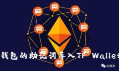 如何将小狐狸钱包的助记词导入TP Wallet进行操作