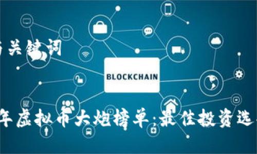 思考与关键词


2023年虚拟币大炮榜单：最佳投资选择分析