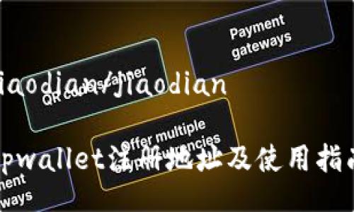 jiaodian/jiaodian
tpwallet注册地址及使用指南