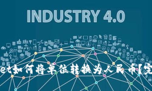 TPWallet如何将单位转换为人民币？完整指南