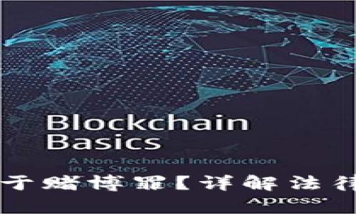 买虚拟币是否属于赌博罪？详解法律界定与风险分析