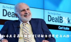 买虚拟币是否属于赌博罪？详解法律界定与风险