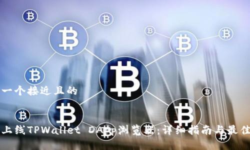 思考一个接近且的
如何上线TPWallet DApp浏览器:详细指南与最佳实践