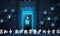   LGC虚拟币：新兴数字资产的全方位解析