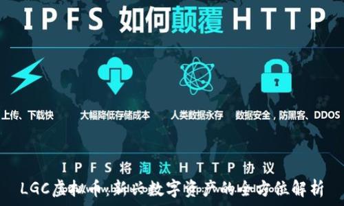   
LGC虚拟币：新兴数字资产的全方位解析