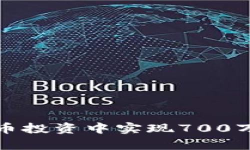 如何在虚拟币投资中实现700万的财富增长