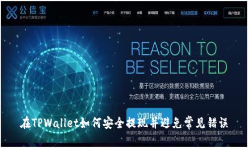 在TPWallet如何安全提现并避免常见错误