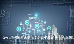  tpwallet地址是什么？与货币地址有什么区别？