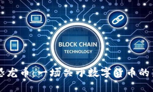 虚拟恐龙币：一场关于数字货币的新纪元