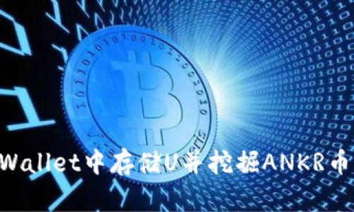 如何在TPWallet中存储U并挖掘ANKR币：完整指南