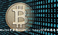 接近且的如何在TPWallet中获得HT（Huobi Token）？详