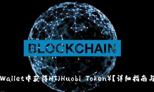 接近且的

如何在TPWallet中获得HT（Huobi Token）？详细指南与技巧分享