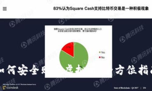 如何安全购买虚拟币：全方位指南