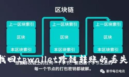 如何找回tpwallet跨链转账的丢失资金?