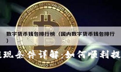 TPWallet提现条件详解：如何顺利提取您的资产