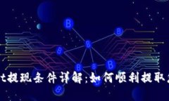 TPWallet提现条件详解：如何顺利提取您的资产