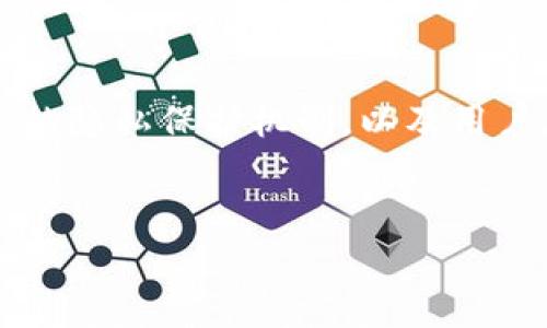 在这篇文章中，我们将深入探讨TPWallet及其是否具备混币器功能、相关的隐私保护机制，以及用户在使用这一功能时需要考虑的安全问题等。以下是我们将要讨论的内容。


TPWallet中混币器的功能分析及安全使用指南