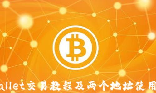 
TPWallet交易教程及两个地址使用详解